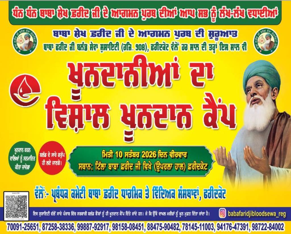 ਬਾਬਾ ਸ਼ੇਖ ਫ਼ਰੀਦ ਜੀ ਦੇ ਆਗਮਨ ਪੁਰਬ ਨੂੰ ਸਮਰਪਿਤ ਹਰ ਸਾਲ ਦੀ ਤਰਾਂ ਲੱਗੇਗਾ ਵਿਸ਼ਾਲ ਖੂਨਦਾਨ ਕੈਂਪ 10 ਸਤੰਬਰ ਨੂੰ